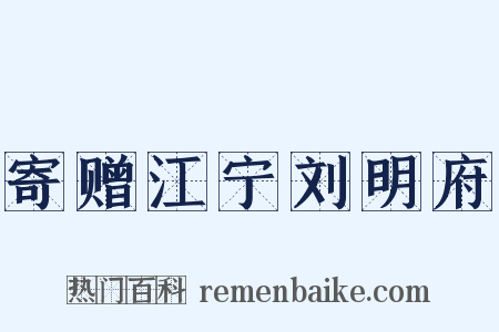 寄赠江宁刘明府是什么意思的图片